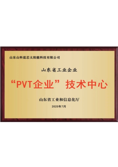 “PVT企业”技术中心