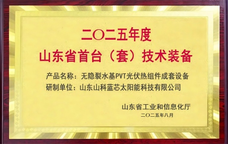 山东省首台（套）技术装备