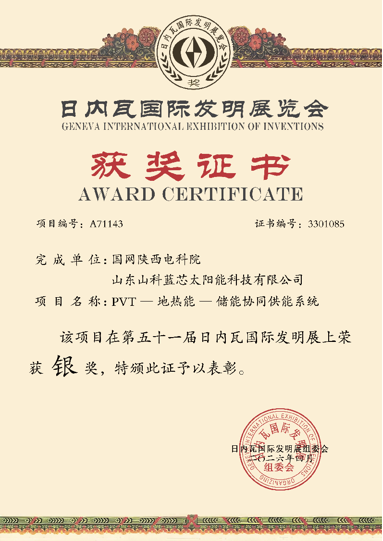 PVT-地热能-储能协同供能系统荣获“日内瓦国际发明银奖”